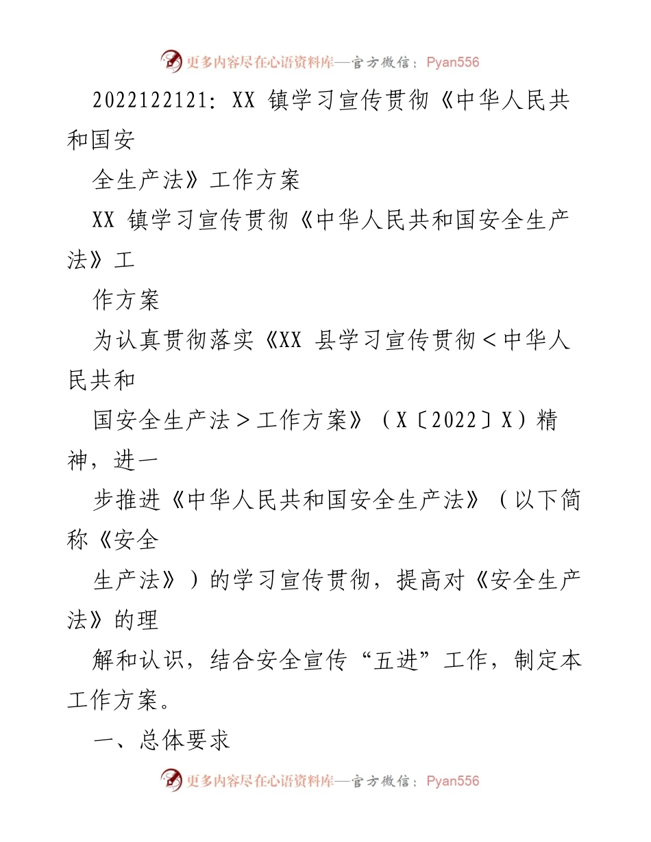 [工作方案] XX 镇 - 《中华人民共和国安全生产法》学习宣传贯彻工作方案.docx_第1页