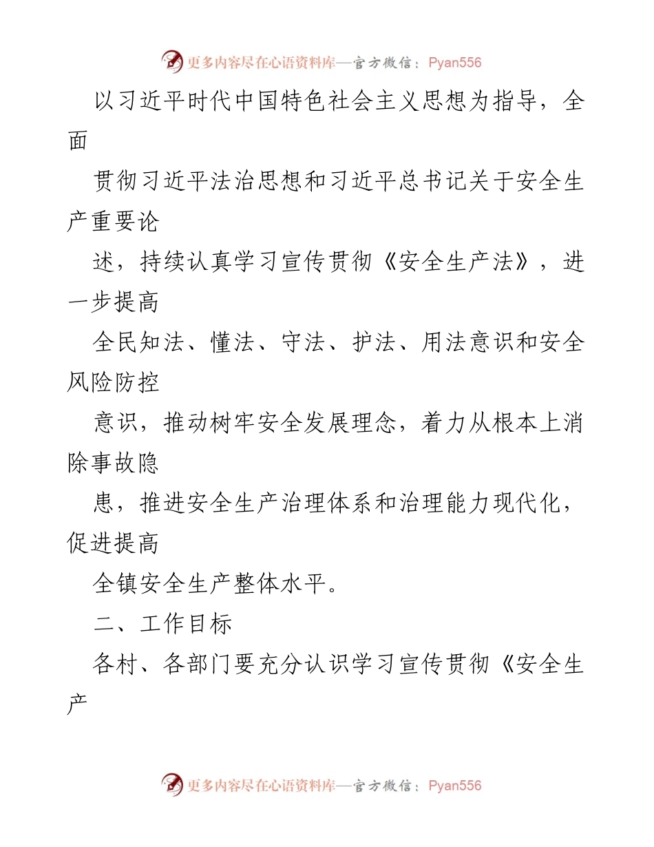 [工作方案] XX 镇 - 《中华人民共和国安全生产法》学习宣传贯彻工作方案.docx_第2页