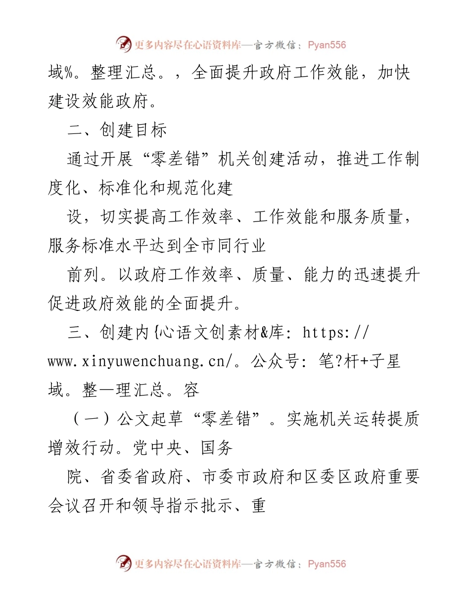 [工作方案] 政府工作提升 - 创建“零差错”机关工作方案.docx_第2页