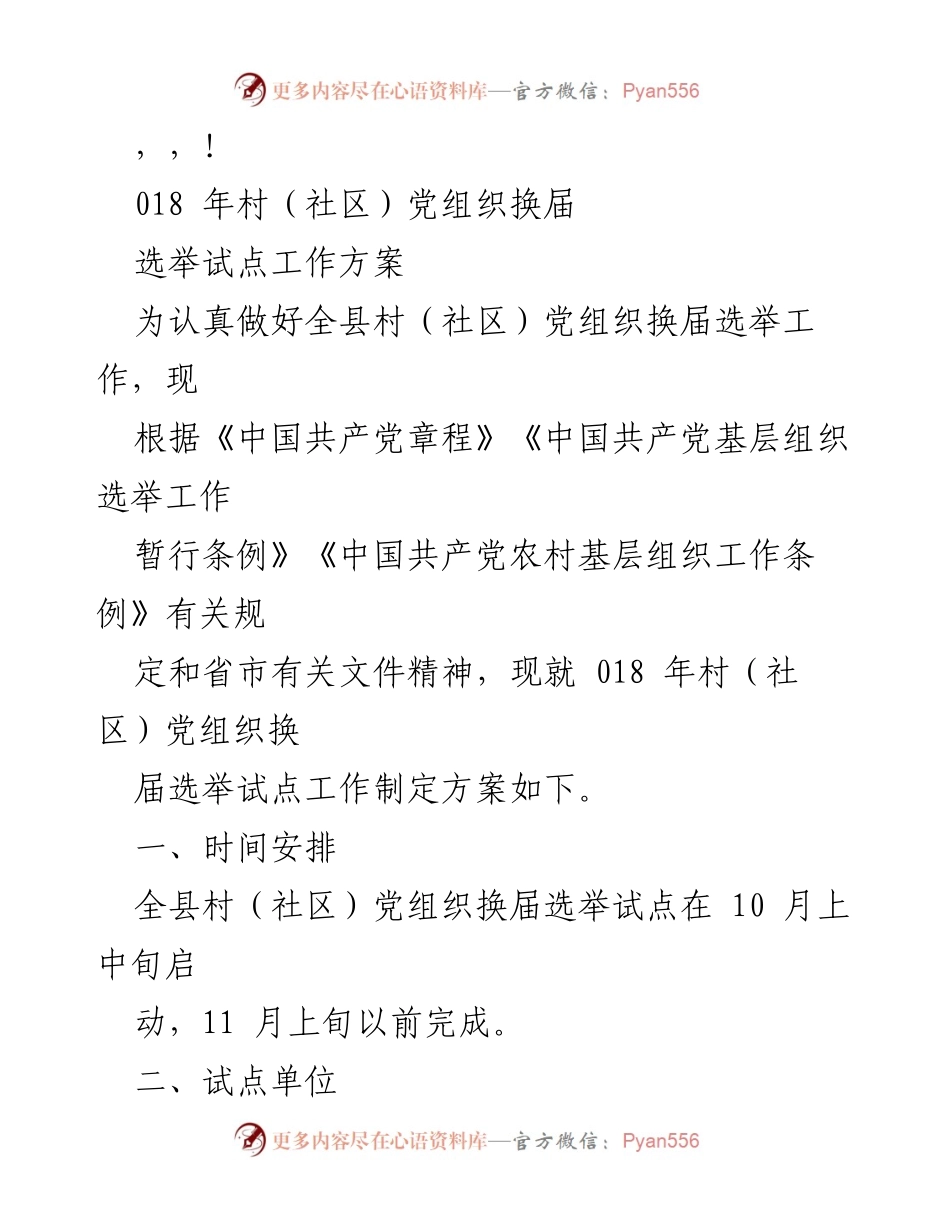 [工作方案] 018年村（社区）党组织换届选举试点工作方案.docx_第1页