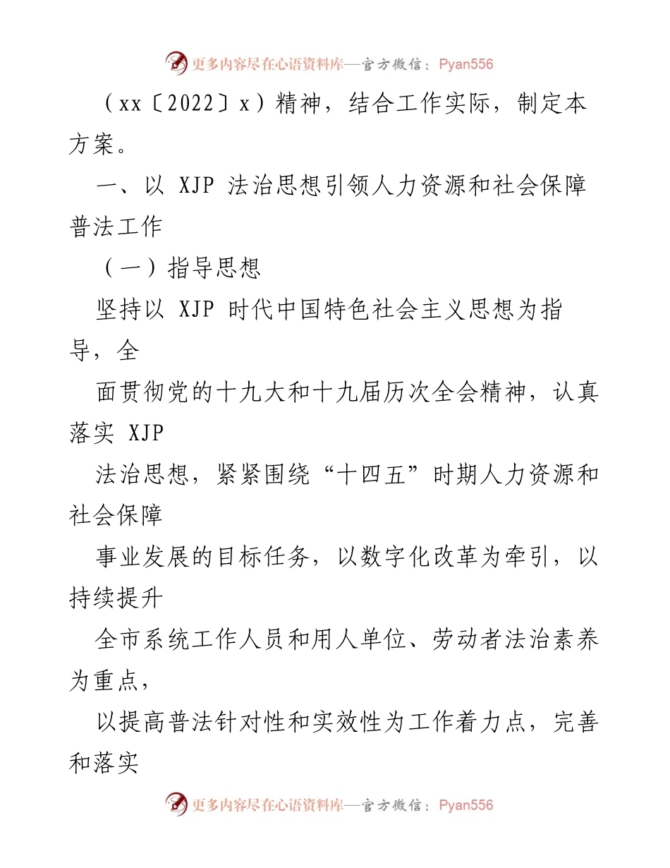 [工作方案] 人力资源和社会保障 - xx市人力资源和社会保障局“八五”普法实施方案.docx_第2页
