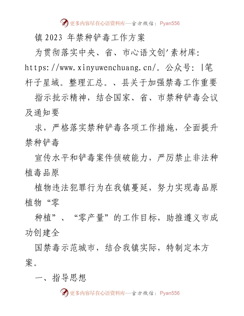 [工作方案] 镇禁毒工作会议 - 2023年禁种铲毒工作方案.docx_第1页