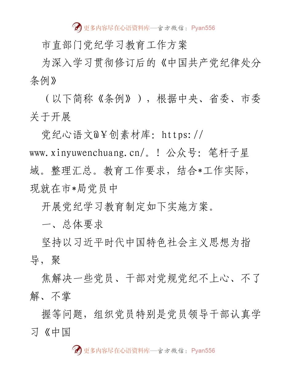 [工作方案] 市直部门 - 市直部门党纪学习教育实施方案.docx_第1页