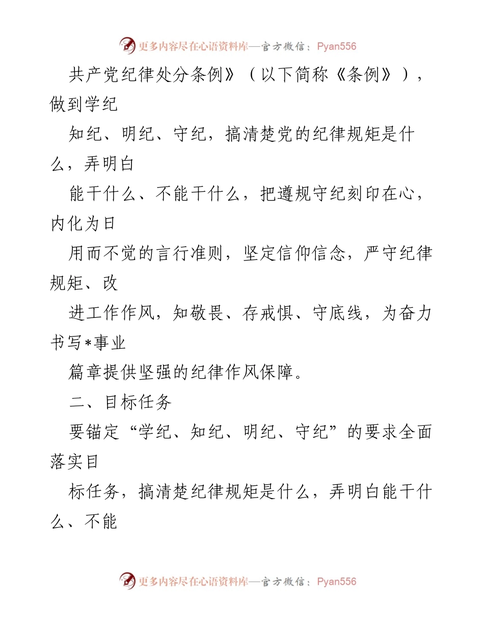 [工作方案] 市直部门 - 市直部门党纪学习教育实施方案.docx_第2页