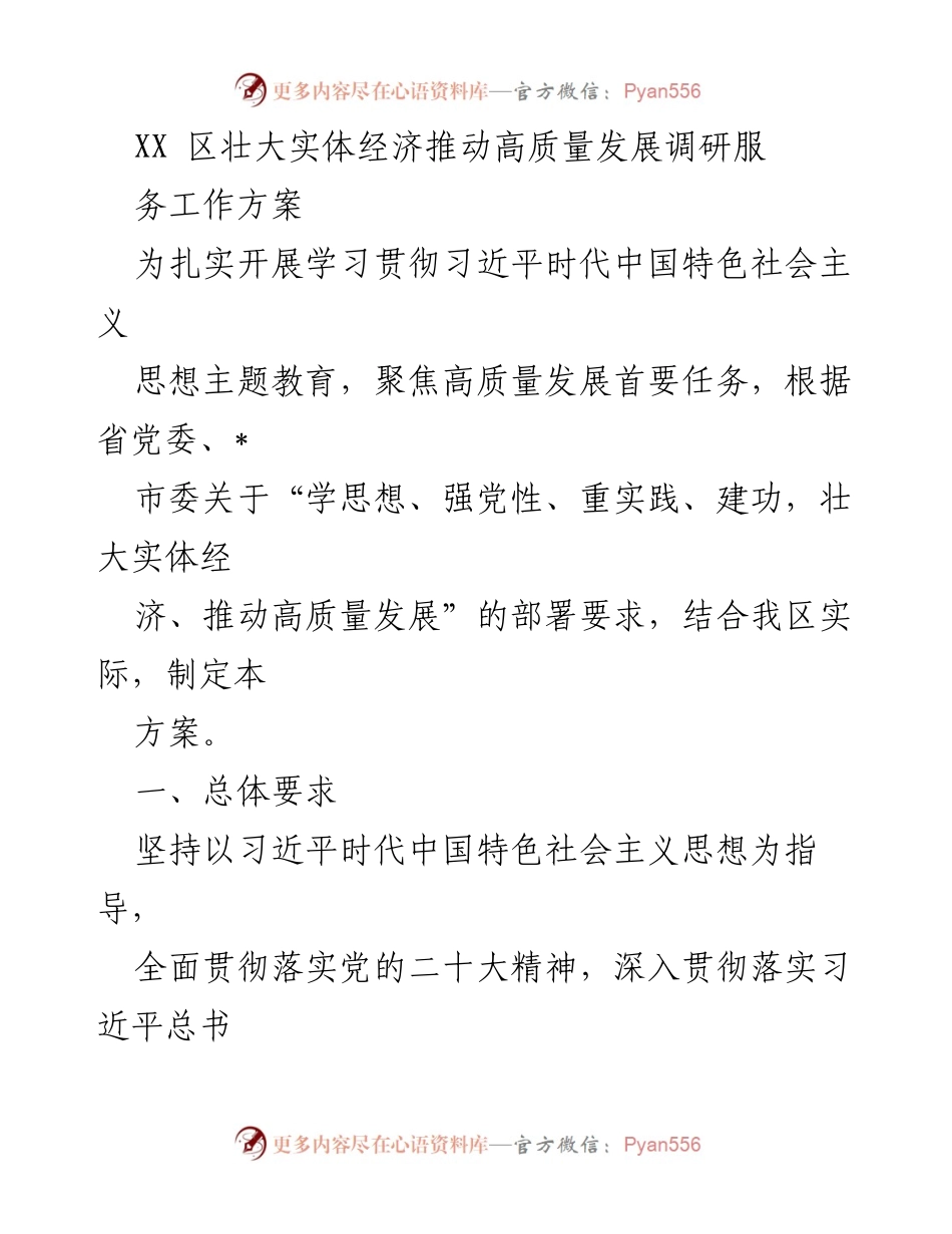 [工作方案] 调研服务 - XX区实体经济高质量发展调研服务工作方案.docx_第1页