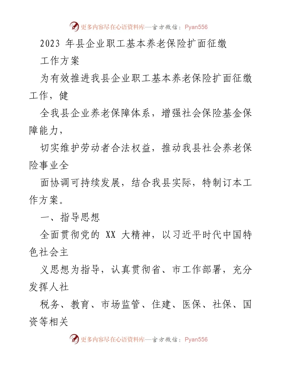 [工作方案] 企业职工基本养老保险扩面征缴 - 2023年企业职工基本养老保险扩面征缴工作方案.docx_第1页