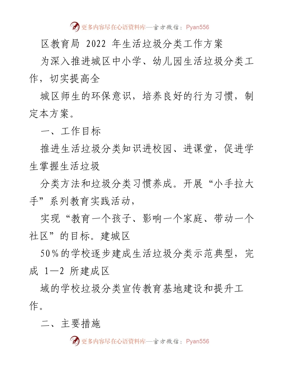 [工作方案] 教育局生活垃圾分类工作 - 2022年城区中小学幼儿园生活垃圾分类工作方案.docx_第1页