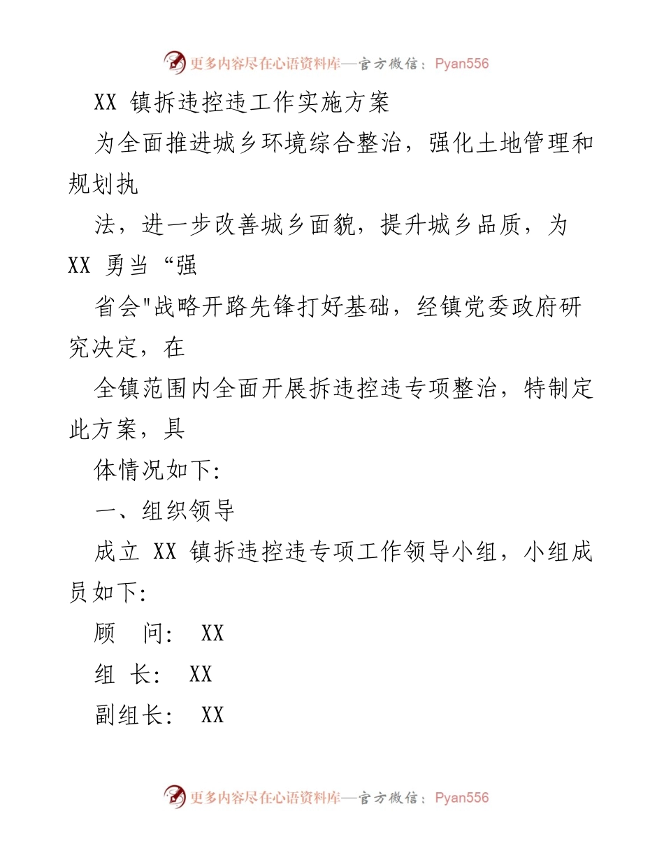 [工作方案] 拆违控违专项整治 - XX 镇拆违控违工作实施方案.docx_第1页