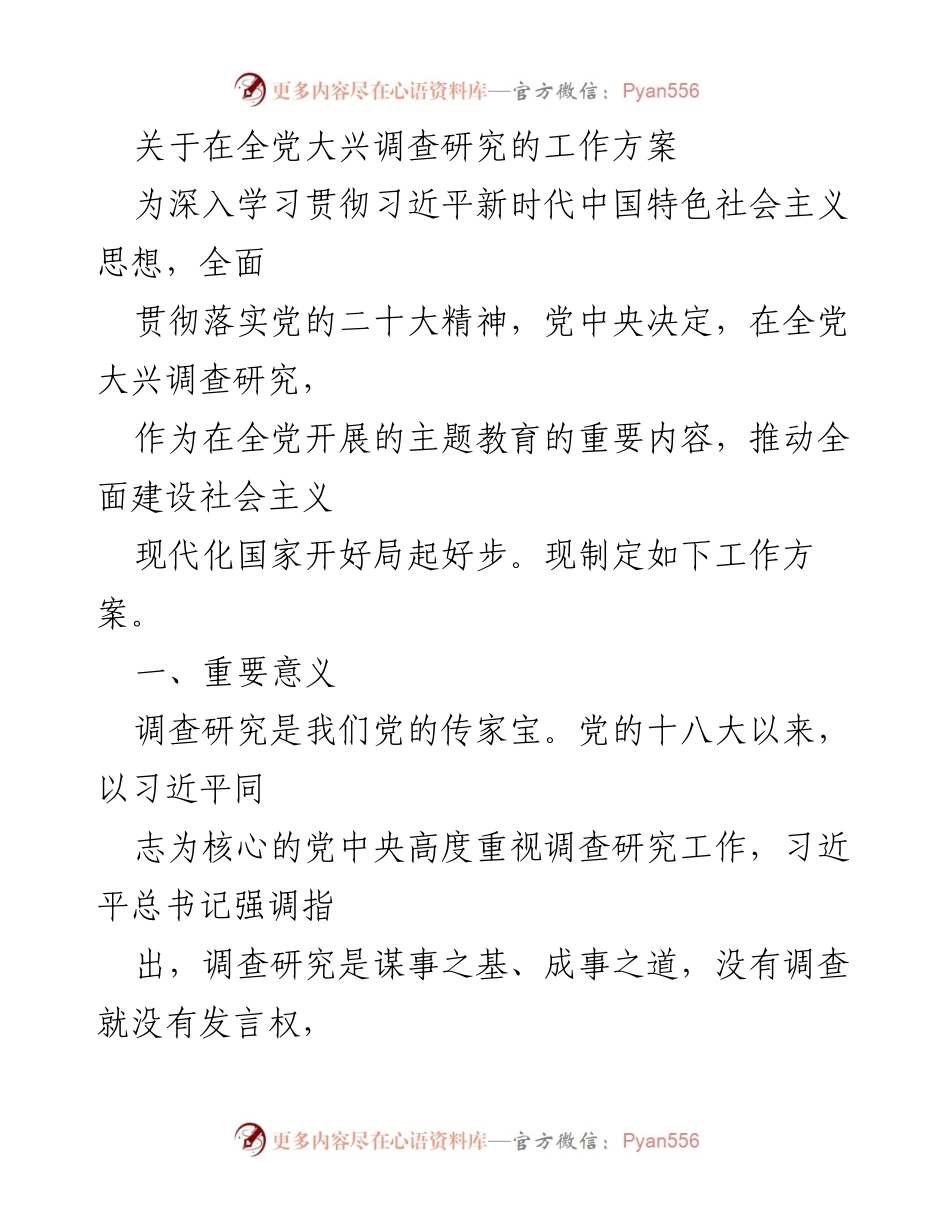 [工作方案] 全党大兴调查研究 - 深入推进调查研究工作，服务新时代发展.docx_第1页