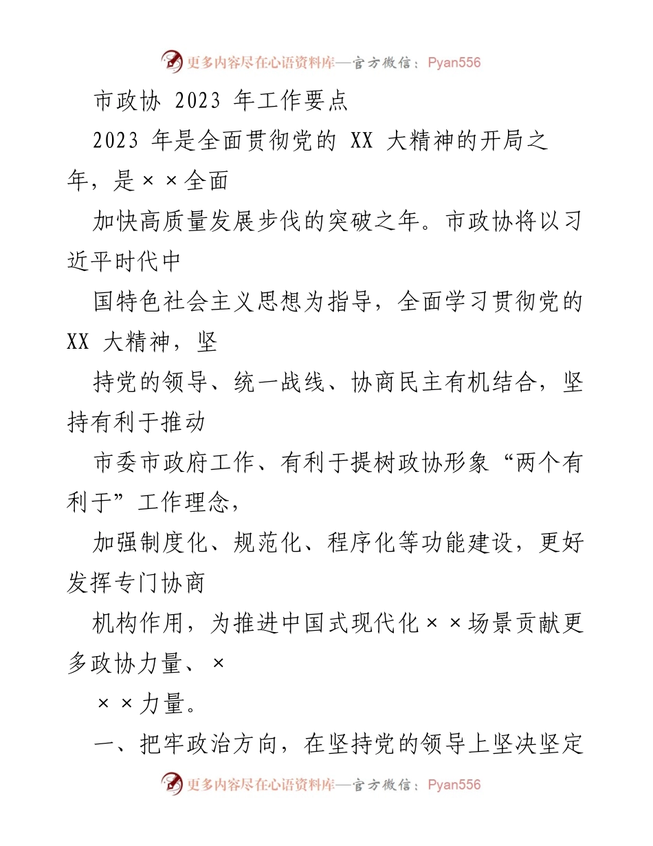 [工作要点] 市政协 2023年 - 全面推进政协工作助力高质量发展.docx_第1页