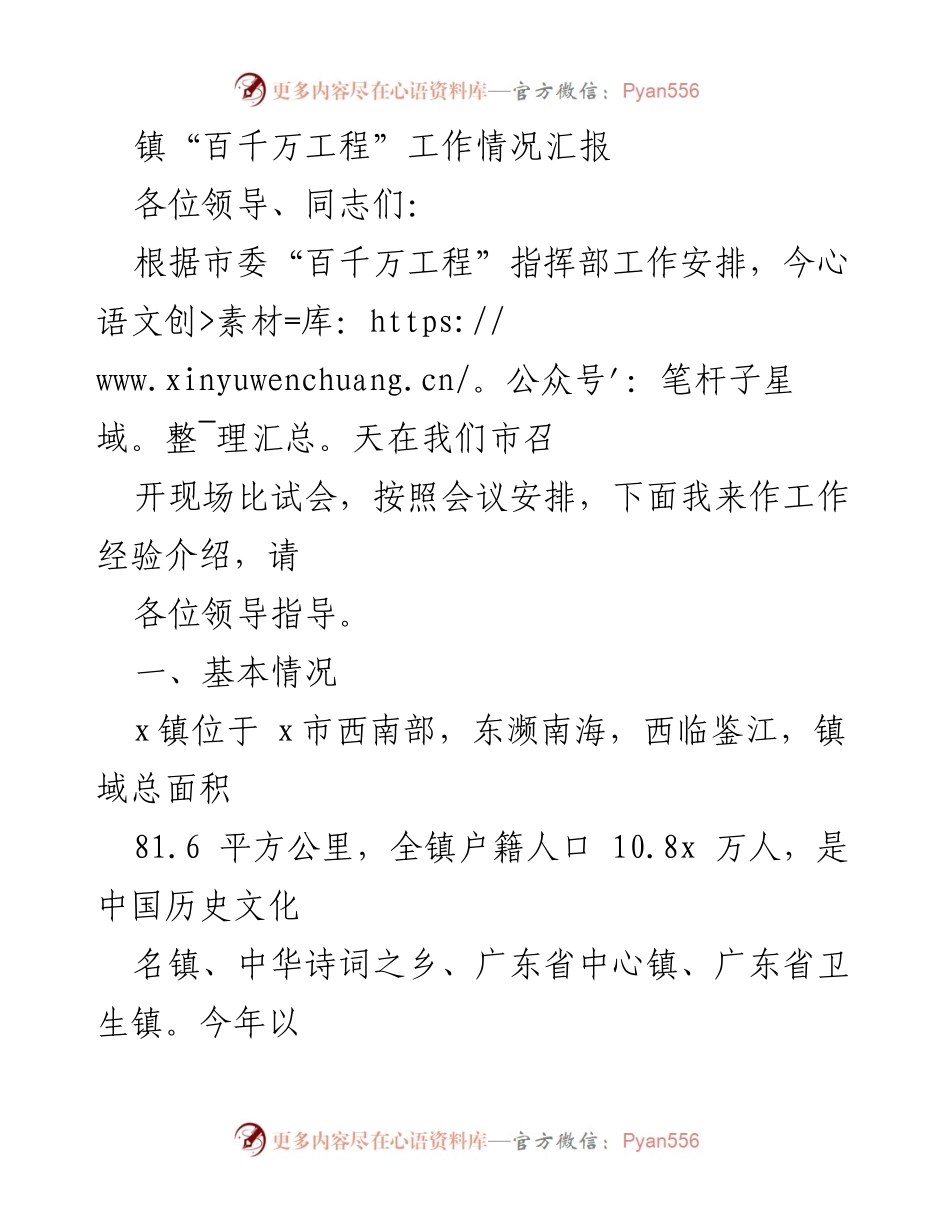 [工作汇报] 现场比试会 - 镇“百千万工程”工作经验分享.docx_第1页
