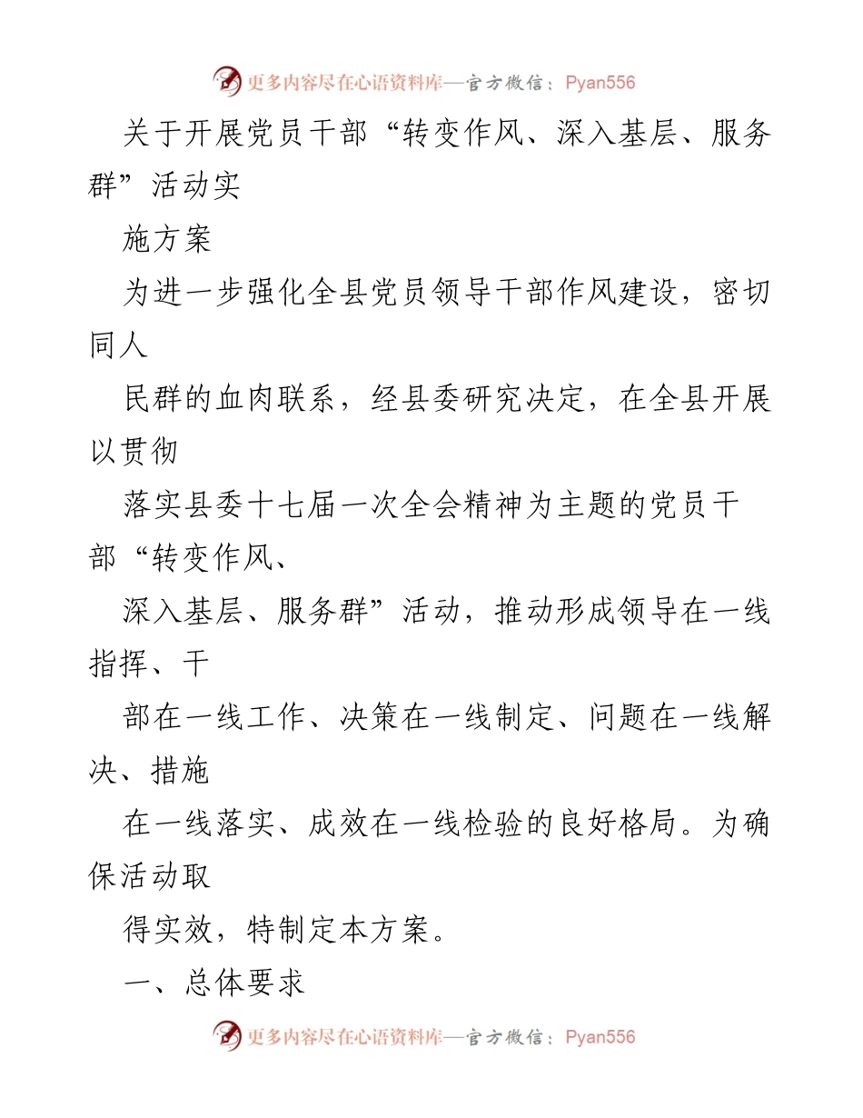 [工作方案] 党员干部活动 - 党员干部“转变作风、深入基层、服务群”活动实施方案.docx_第1页