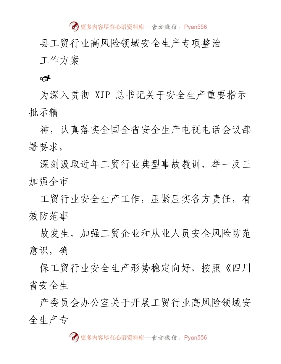 [工作方案] 安全生产专项整治 - 县工贸行业高风险领域安全生产整治方案.docx_第1页