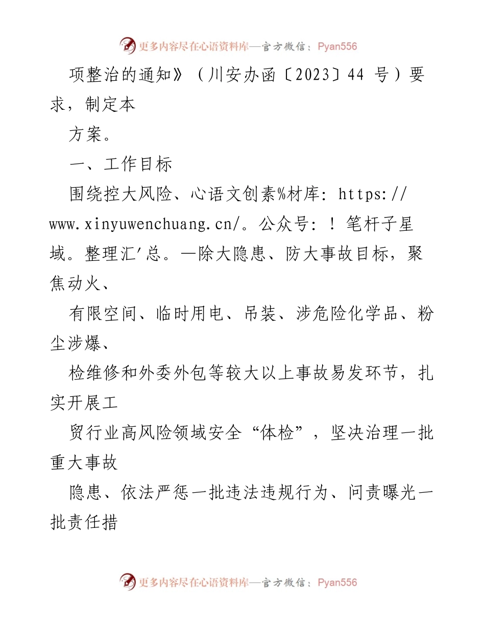 [工作方案] 安全生产专项整治 - 县工贸行业高风险领域安全生产整治方案.docx_第2页