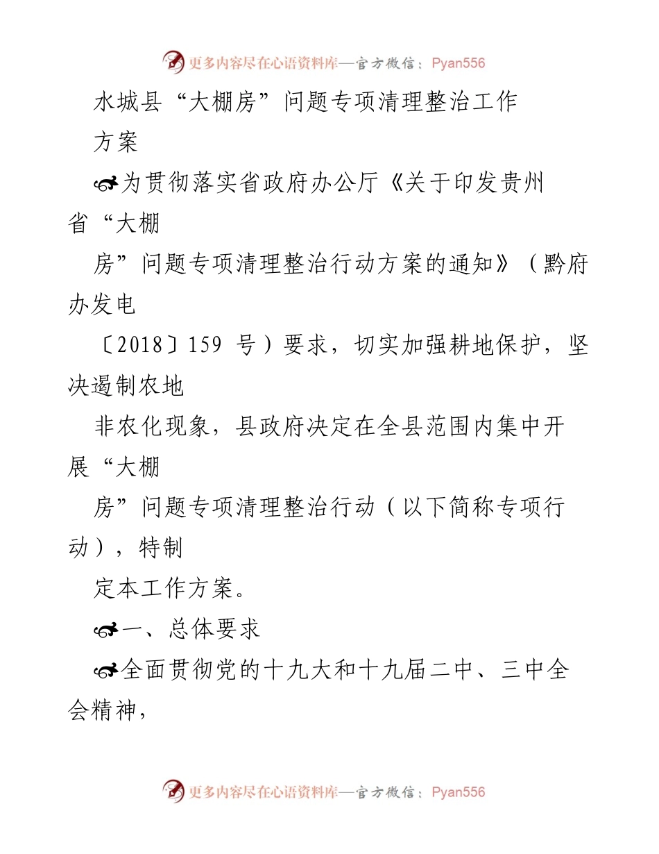 [工作方案] 水城县 - 水城县“大棚房”问题专项清理整治工作方案.docx_第1页