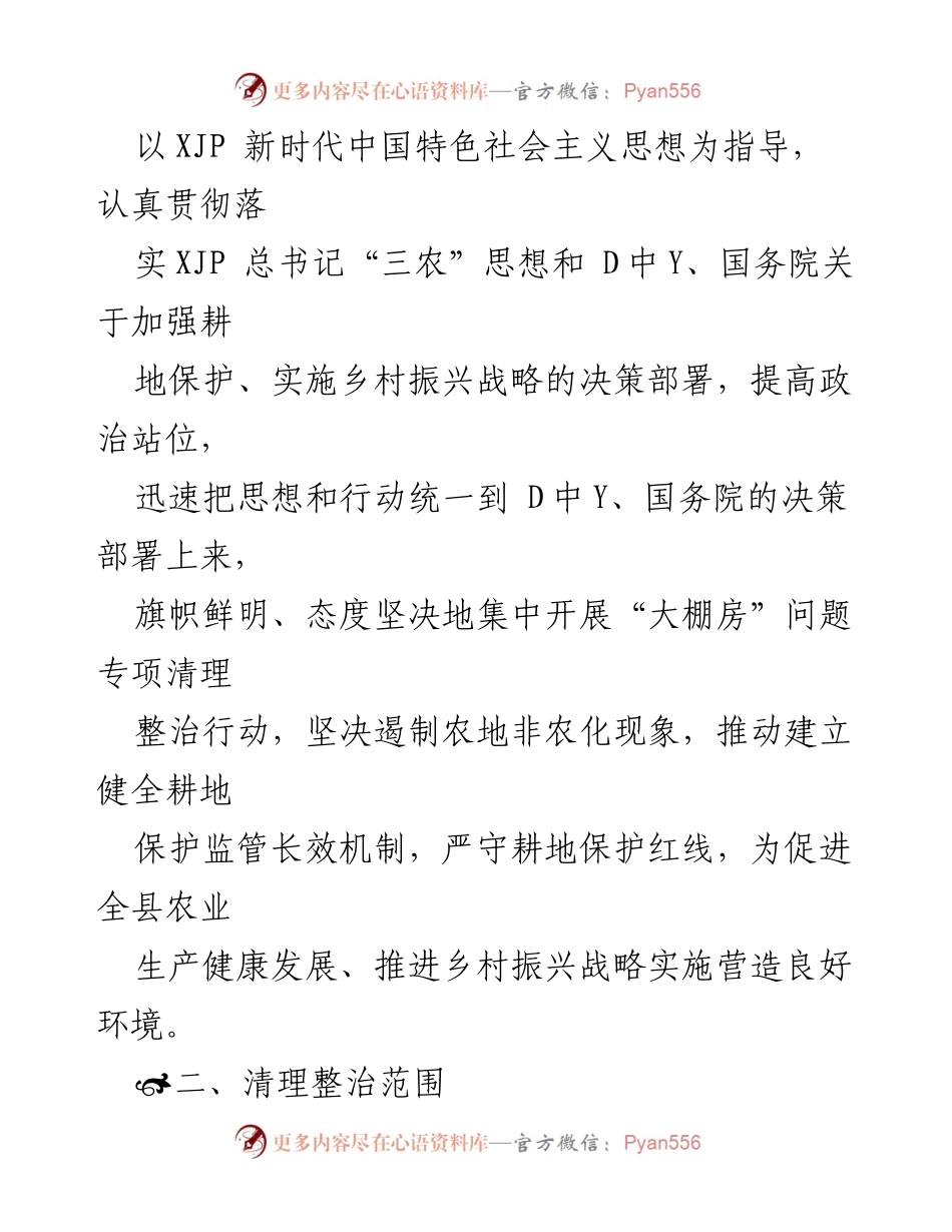 [工作方案] 水城县 - 水城县“大棚房”问题专项清理整治工作方案.docx_第2页