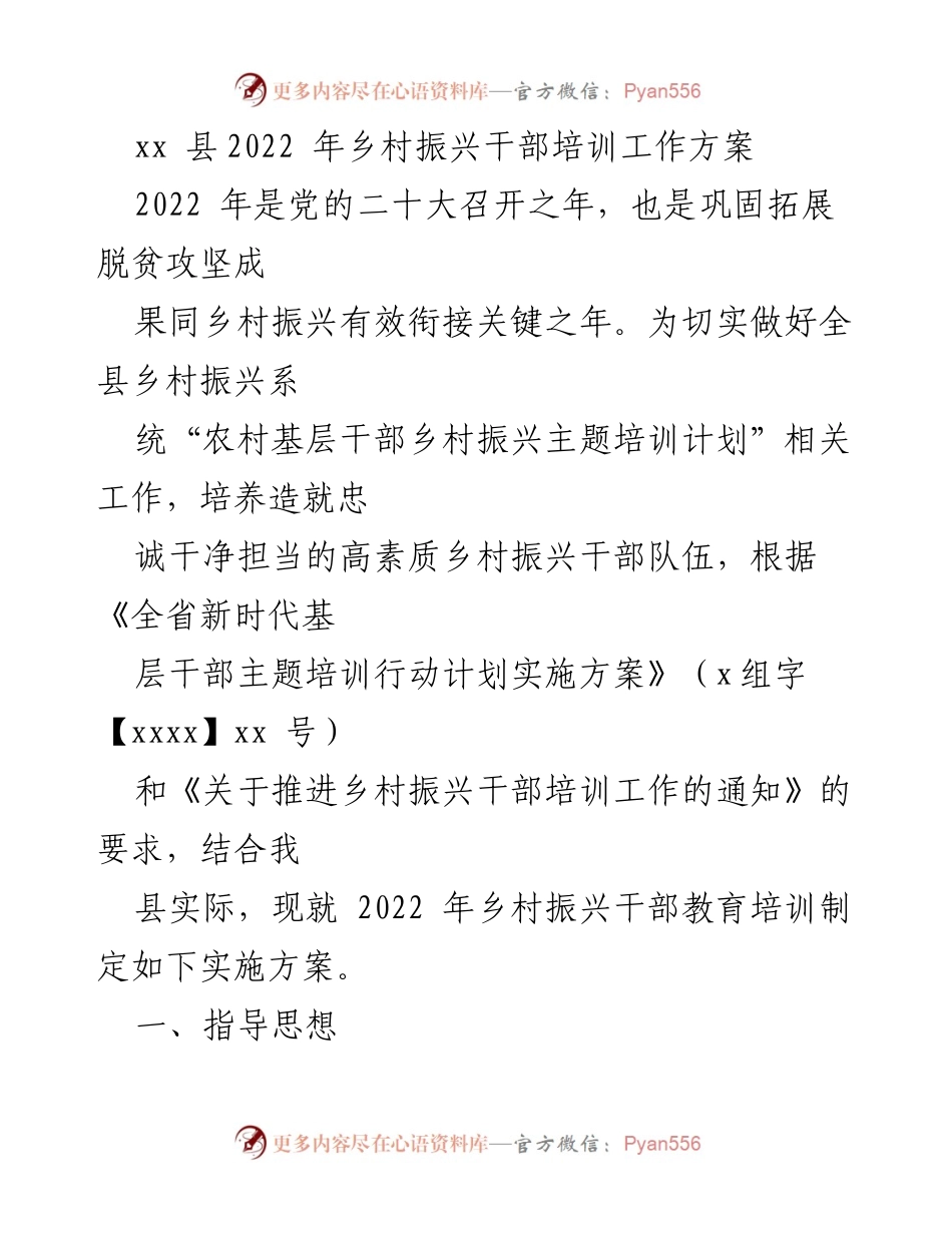 [工作方案] 培训工作 - 2022年乡村振兴干部培训实施方案.docx_第1页