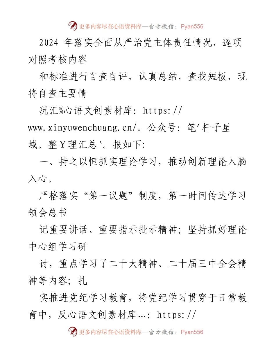 [工作报告] 集团党委 - 2024年全面从严治党主体责任落实自查报告.docx_第2页