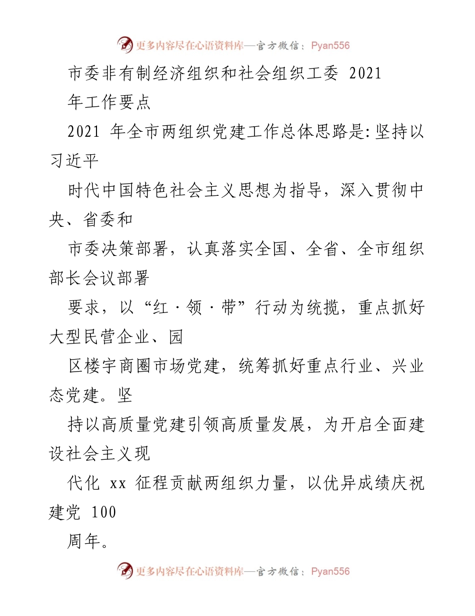 [工作要点] 2021年市委非有制经济组织和社会组织工委 - 党建引领高质量发展工作要点.docx_第1页