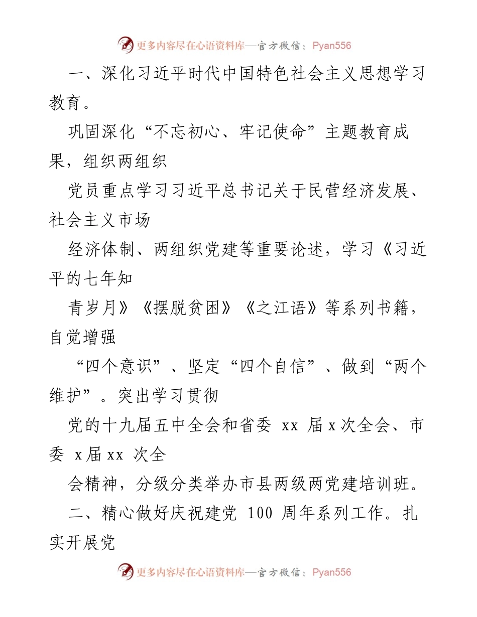 [工作要点] 2021年市委非有制经济组织和社会组织工委 - 党建引领高质量发展工作要点.docx_第2页