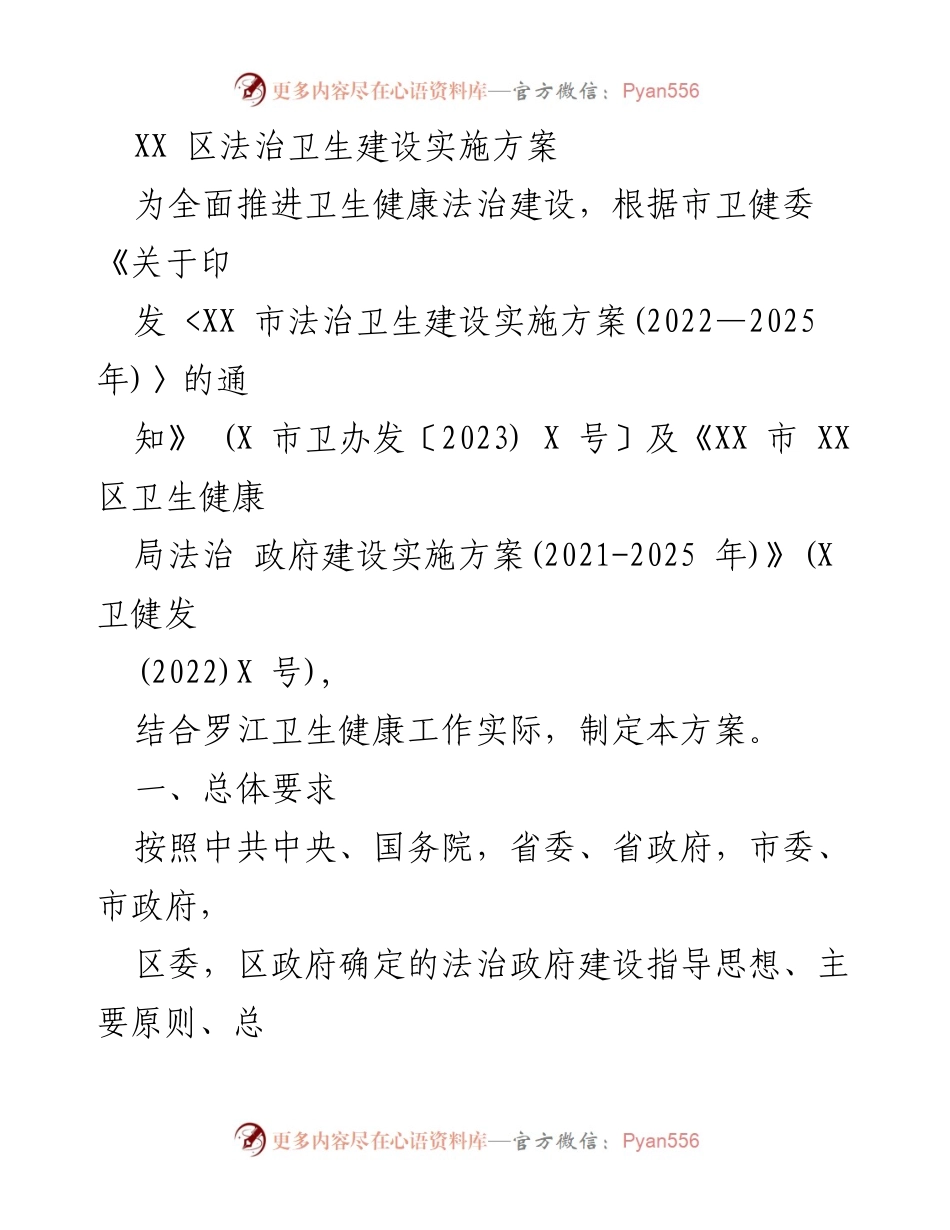 [工作方案] 法治卫生建设 - XX 区法治卫生建设实施方案(2022—2025年).docx_第1页