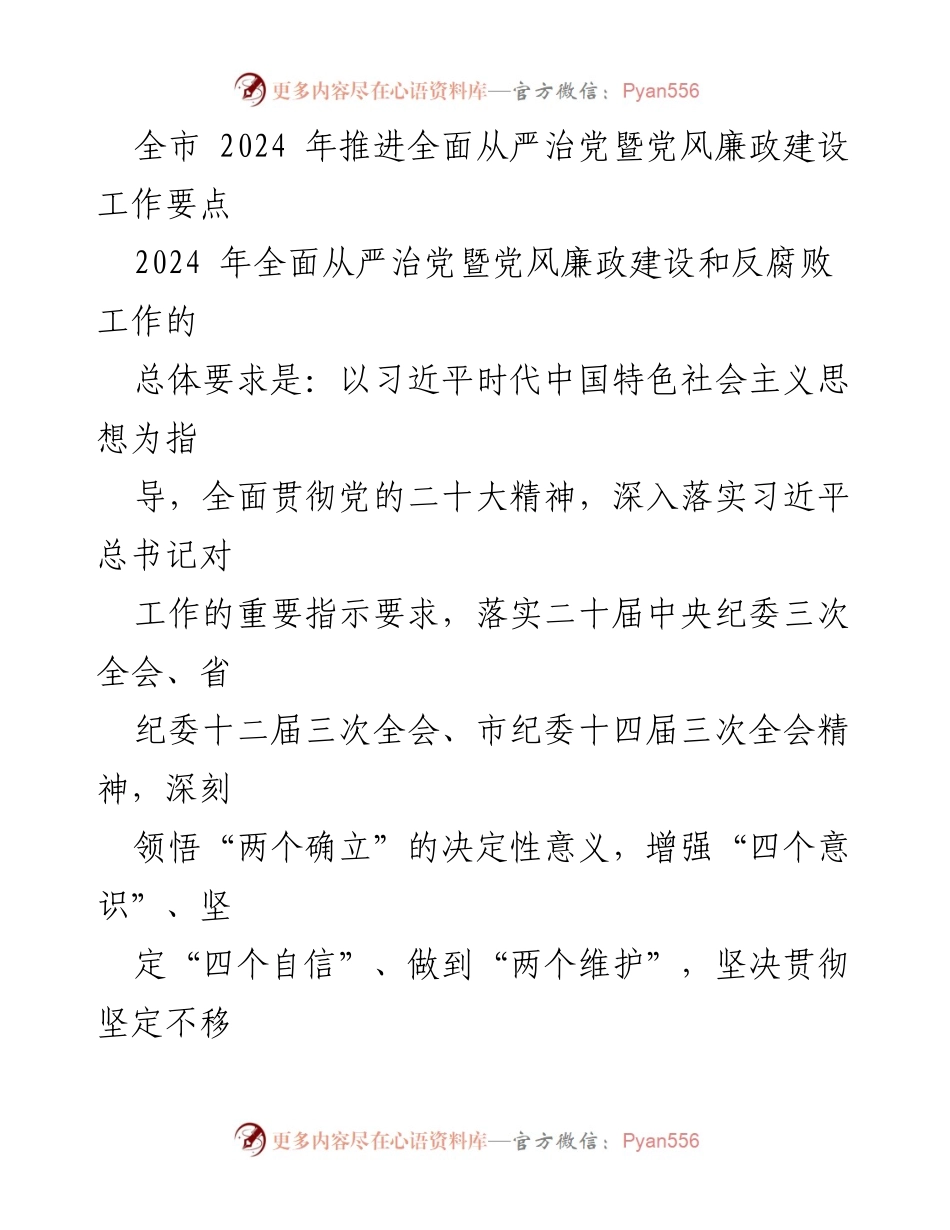 [工作要点] 全市会议 - 2024年全面从严治党暨党风廉政建设工作要点.docx_第1页
