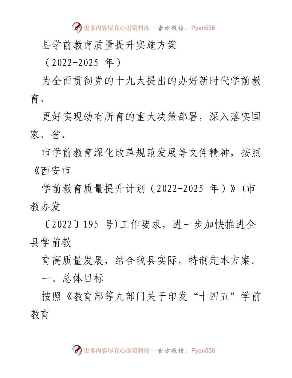 [工作方案] 学前教育 - 县学前教育质量提升实施方案（2022-2025年）.docx_第1页