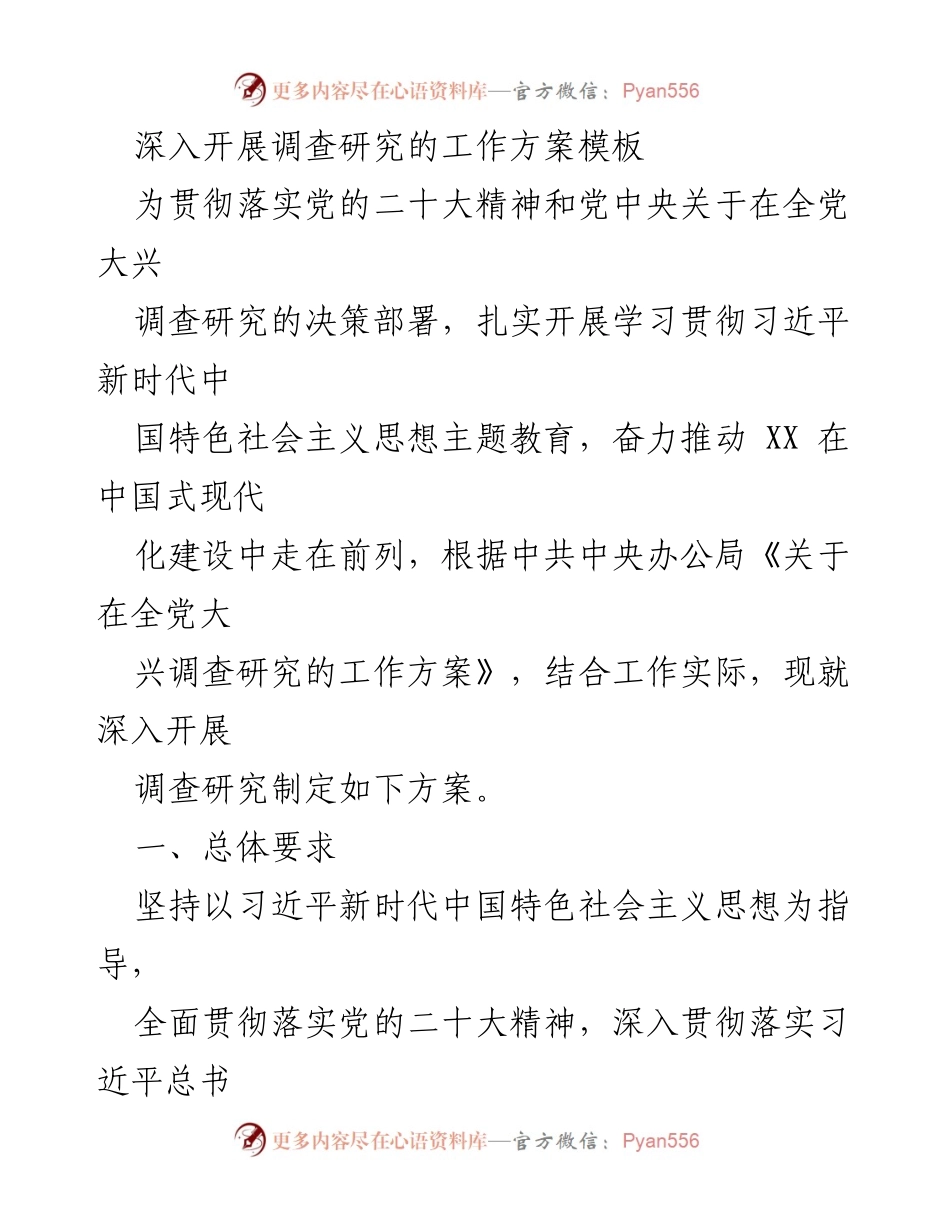 [工作方案] 调查研究 - 深入开展调查研究的工作方案模板.docx_第1页