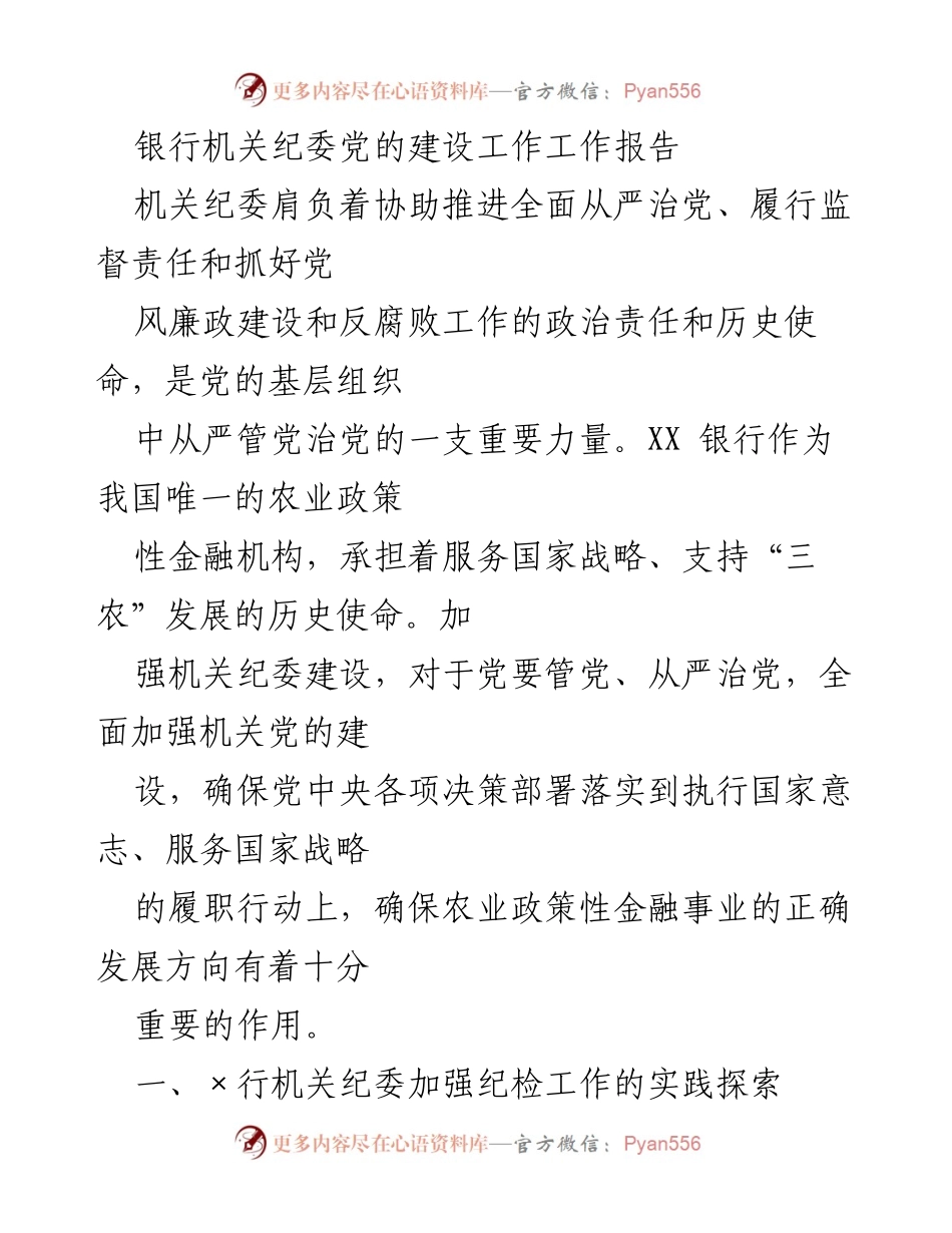[工作报告] 银行机关纪委 - 加强党的建设与纪检监督的实践探索.docx_第1页