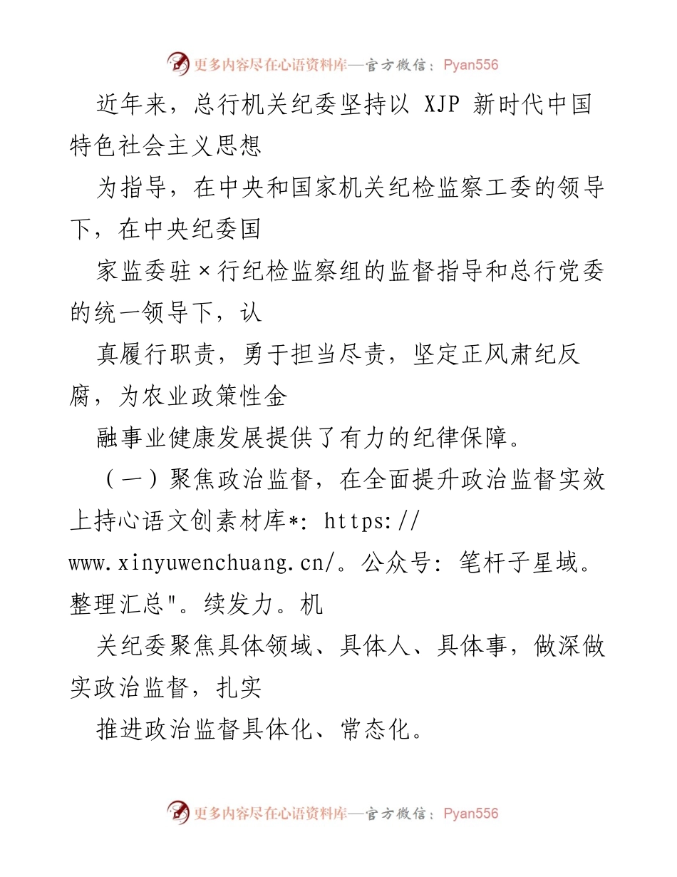 [工作报告] 银行机关纪委 - 加强党的建设与纪检监督的实践探索.docx_第2页
