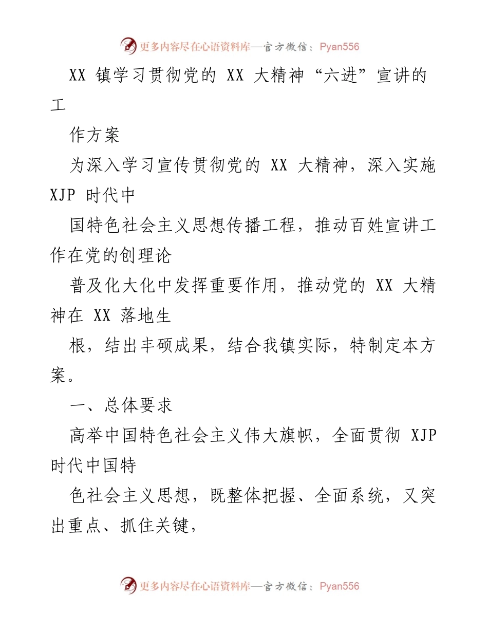 [工作方案] 镇级宣讲活动 - 深入学习宣传贯彻党的 XX 大精神的工作方案.docx_第1页
