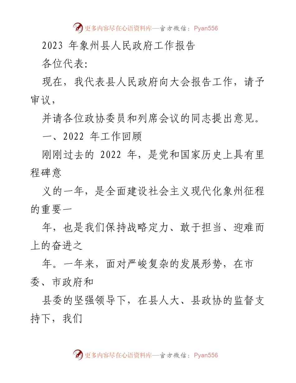 [工作报告] 政府年度大会 - 2023年象州县人民政府工作报告.docx_第1页