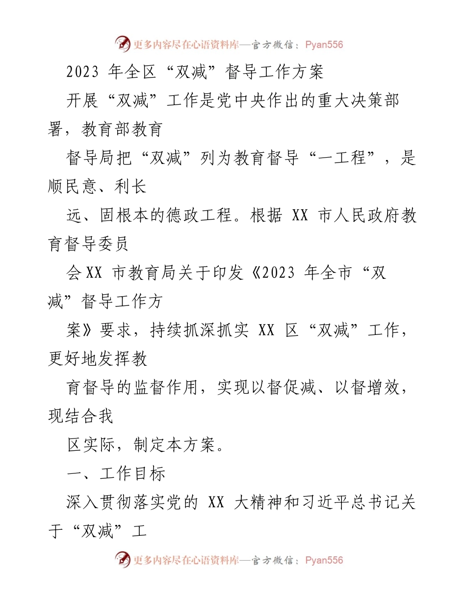 [工作方案] 教育督导 - 2023年全区“双减”督导工作方案.docx_第1页