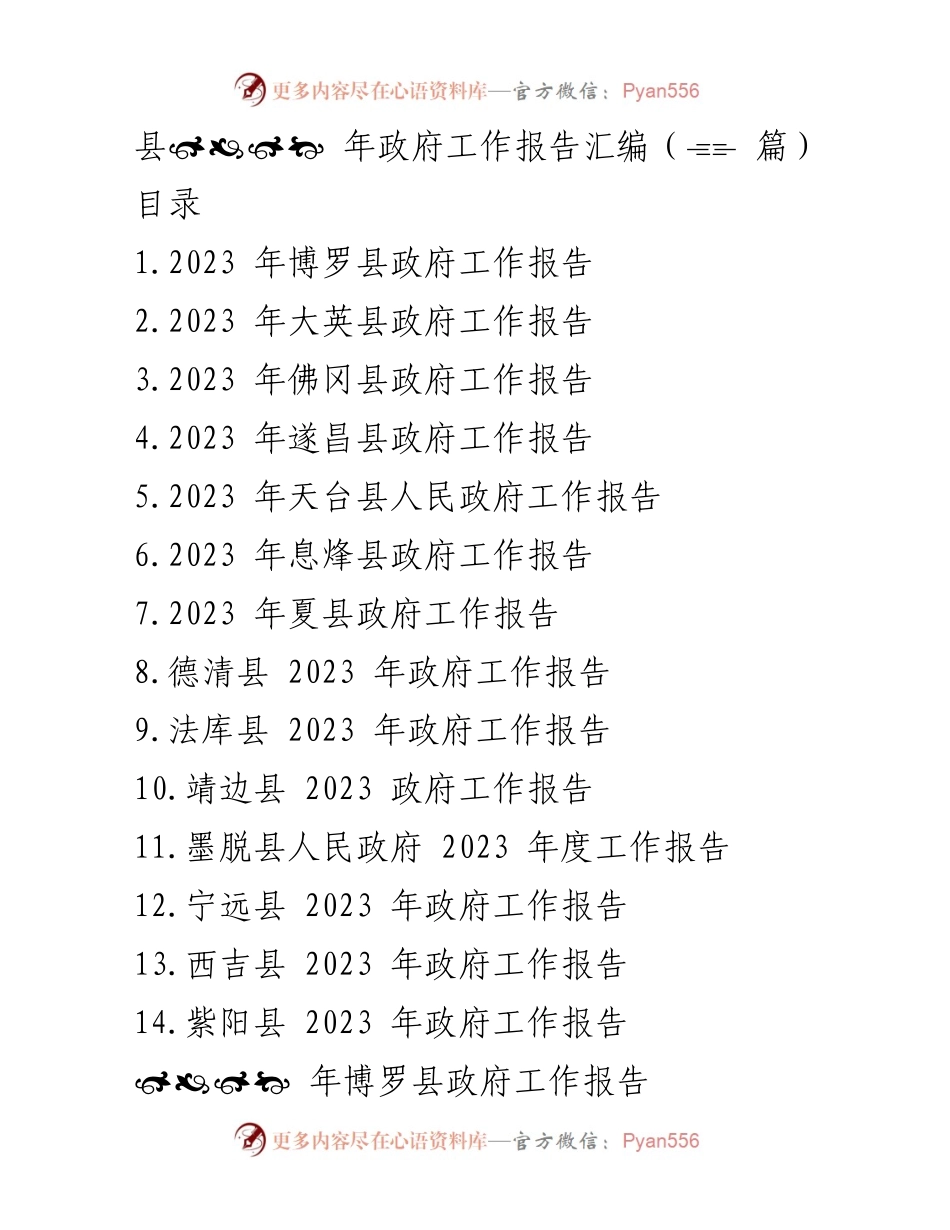 [工作报告] 政府年度会议 - 2023年各县政府工作报告汇编.docx_第1页