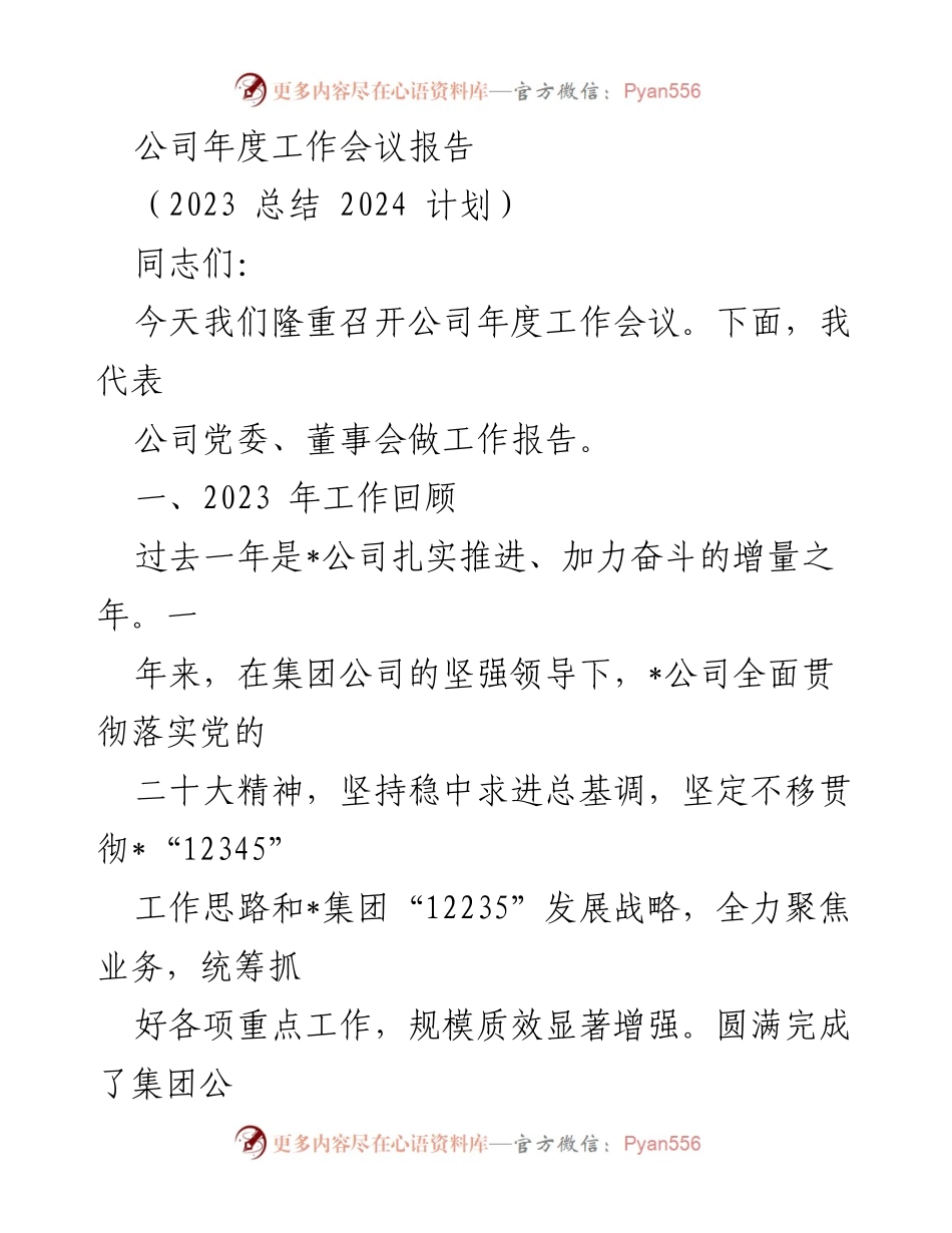 [工作报告] 年度工作会议 - 2023年度工作总结与2024年发展计划.docx_第1页