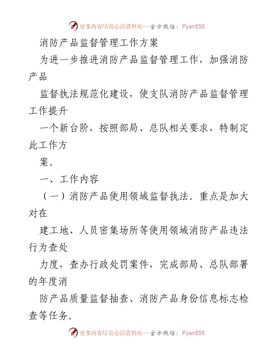 [工作方案] 消防产品监督管理 - 消防产品监督管理工作方案_1.docx_第1页