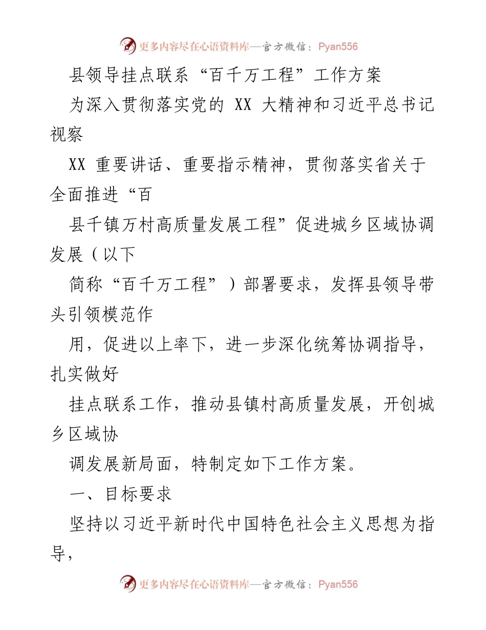[工作方案] 挂点联系会议 - 县领导挂点联系“百千万工程”工作方案.docx_第1页
