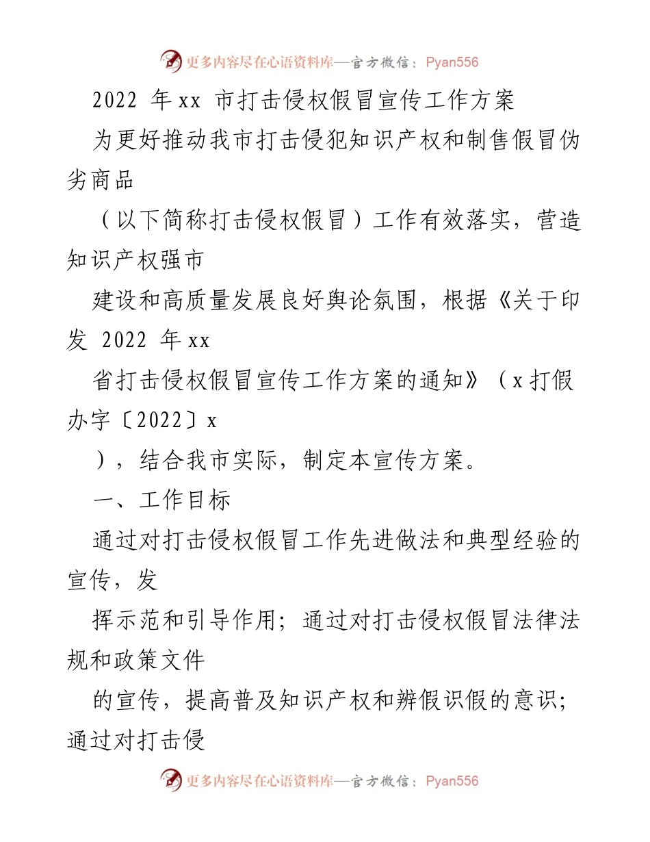 [工作方案] 宣传活动 - 2022年xx市打击侵权假冒宣传工作方案.docx_第1页