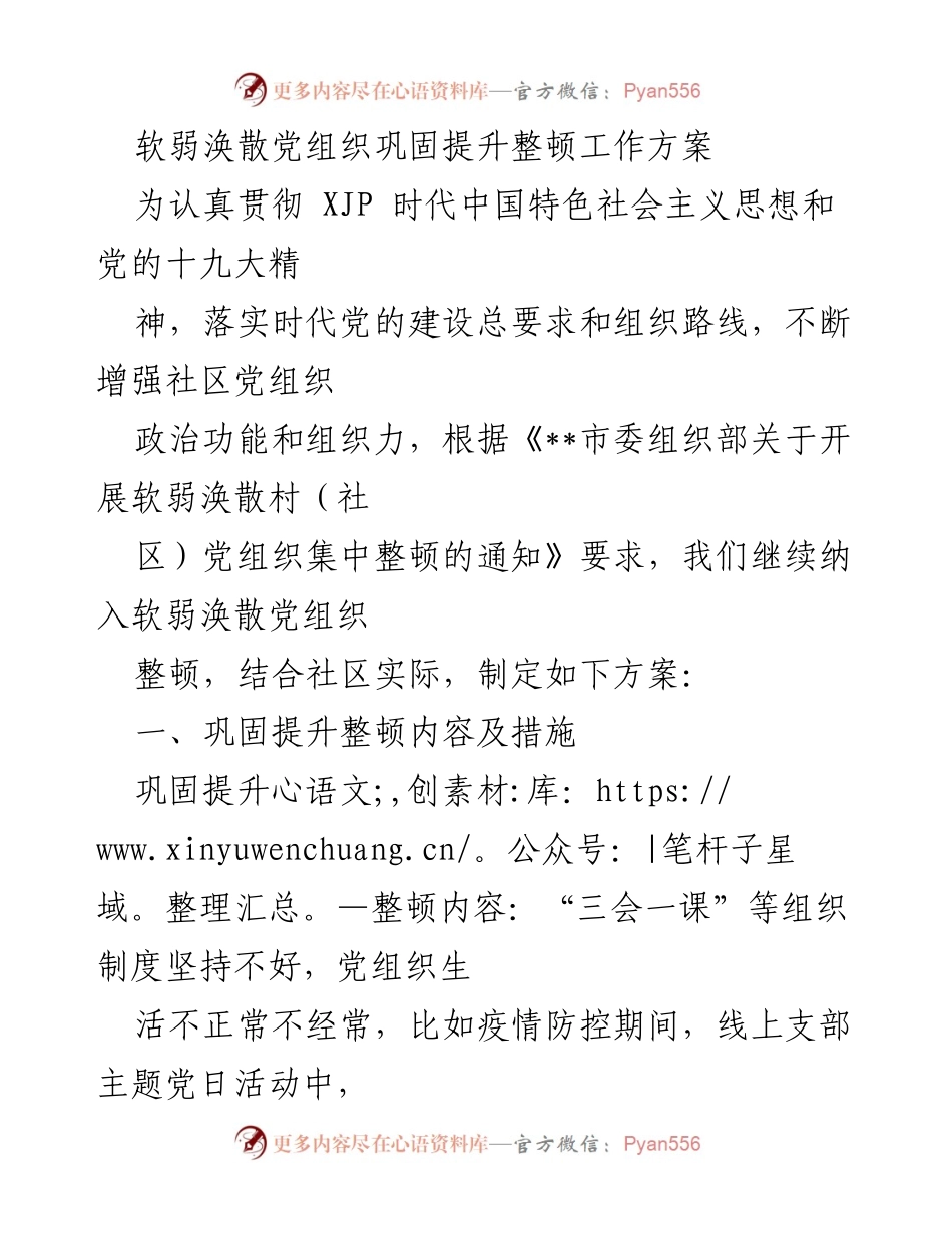 [工作方案] 党组织整顿 - 软弱涣散党组织巩固提升整顿工作方案.docx_第1页