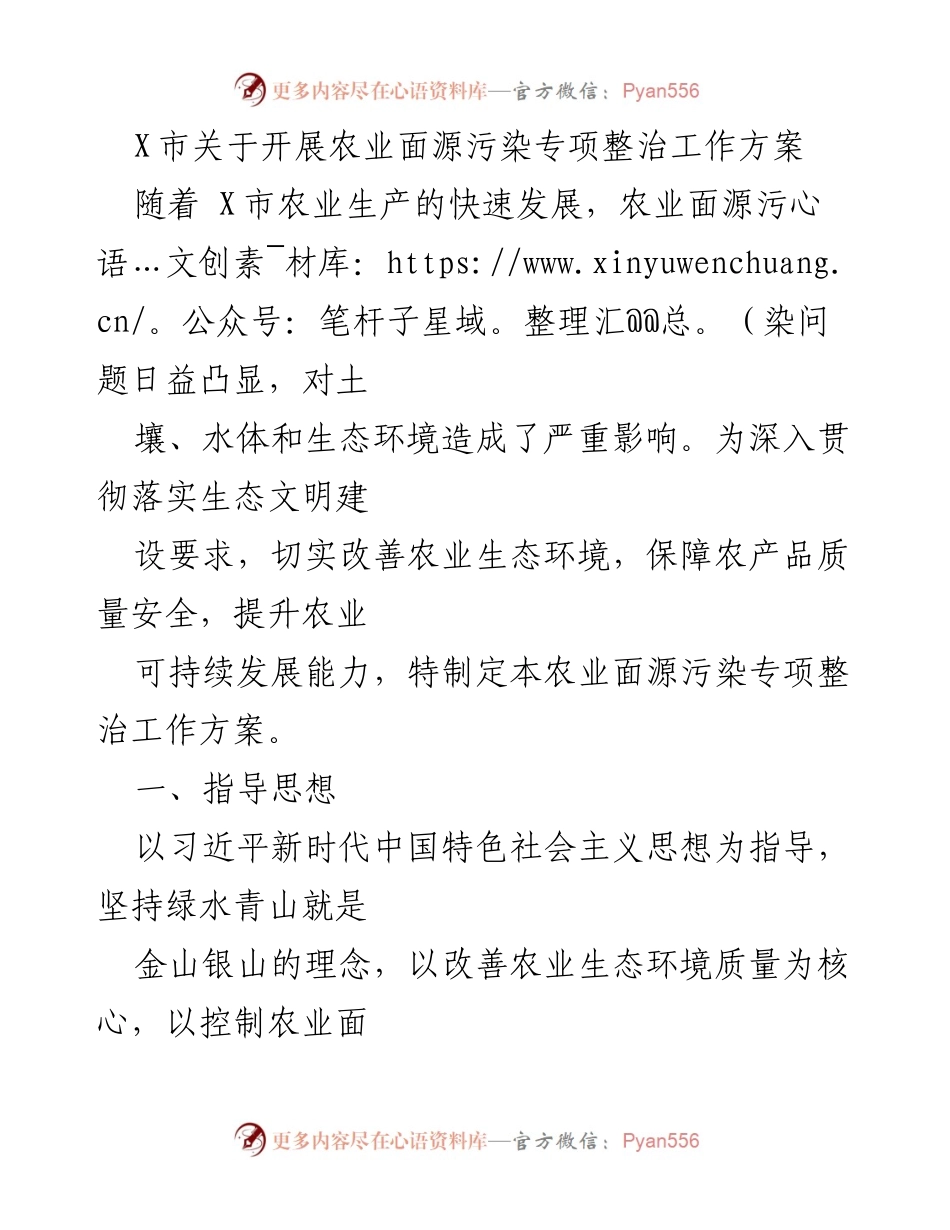 [工作方案] 农业污染整治 - X市农业面源污染专项整治工作方案.docx_第1页