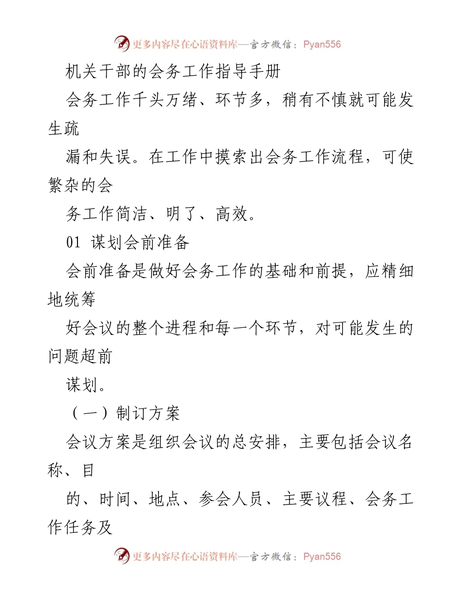 [工作指导手册] 机关干部会务工作 - 会务工作流程与准备指南.docx_第1页