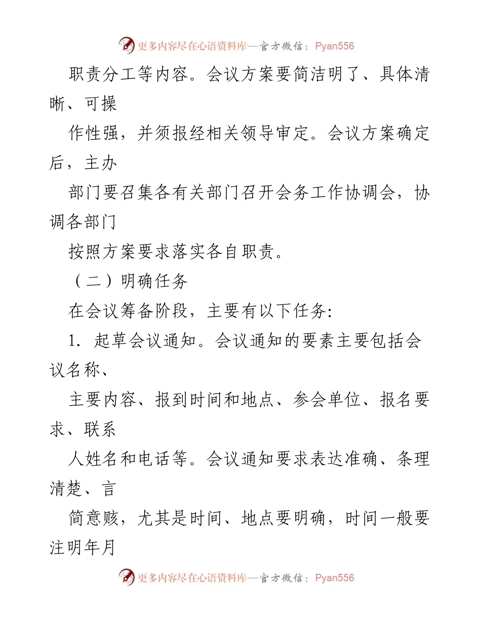 [工作指导手册] 机关干部会务工作 - 会务工作流程与准备指南.docx_第2页