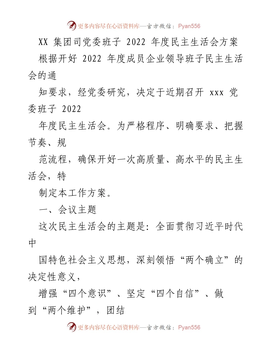 [工作方案] 党委会议 - 2022年度民主生活会工作方案.docx_第1页