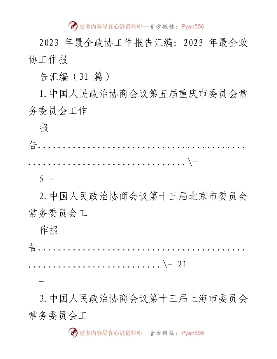 [工作报告] 政协会议 - 2023年政协工作报告汇编.docx_第1页