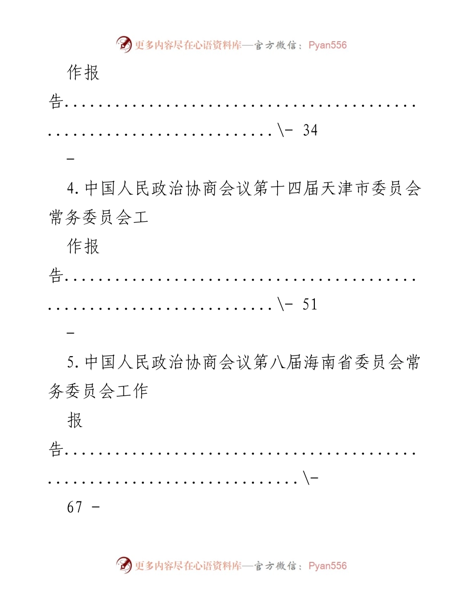 [工作报告] 政协会议 - 2023年政协工作报告汇编.docx_第2页