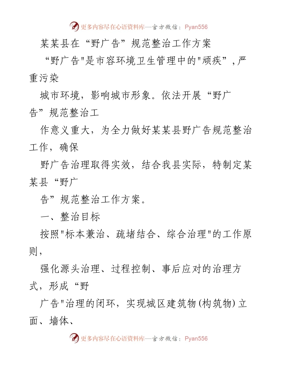[工作方案] 整治行动 - 某某县“野广告”规范整治工作方案.docx_第1页