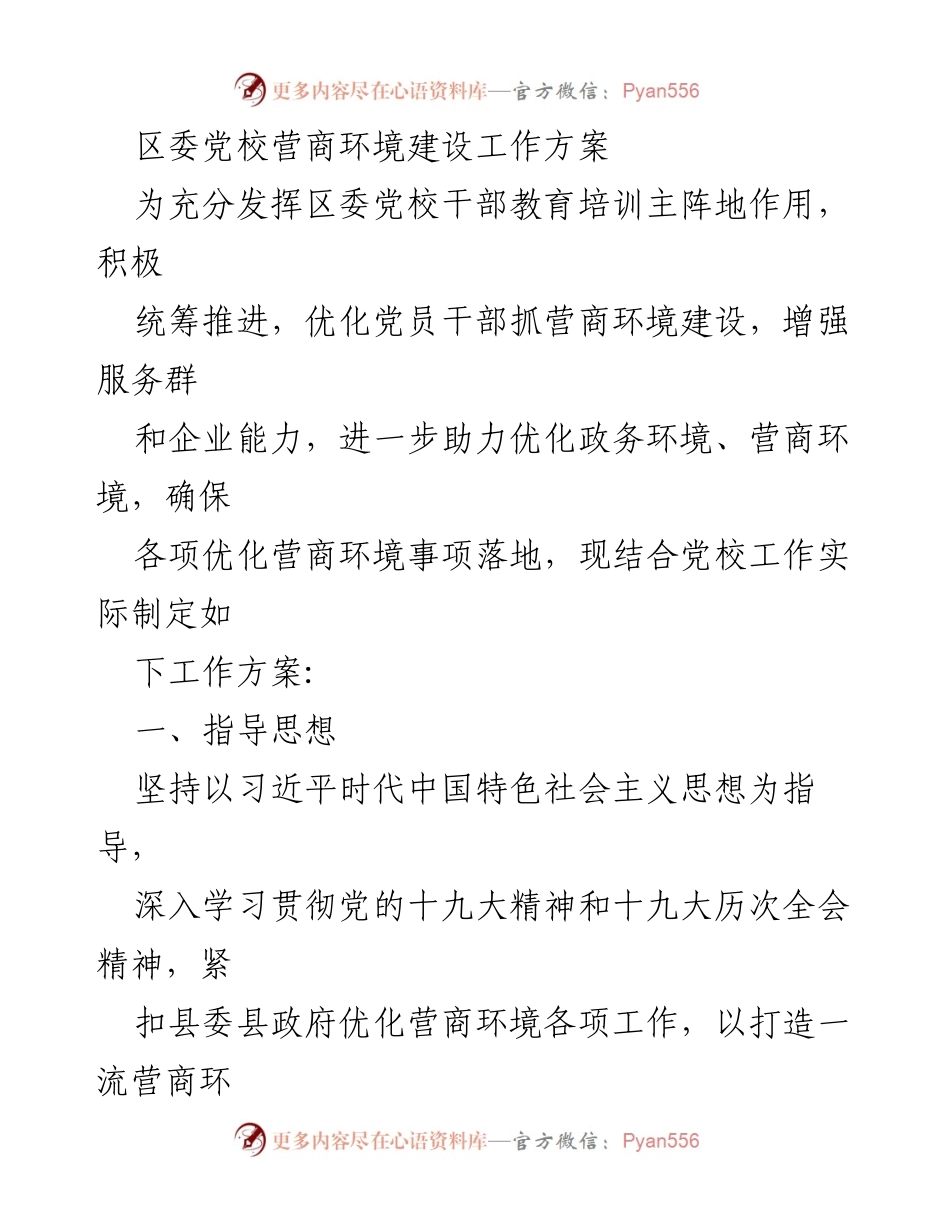 [工作方案] 区委党校 - 优化营商环境建设工作方案.docx_第1页