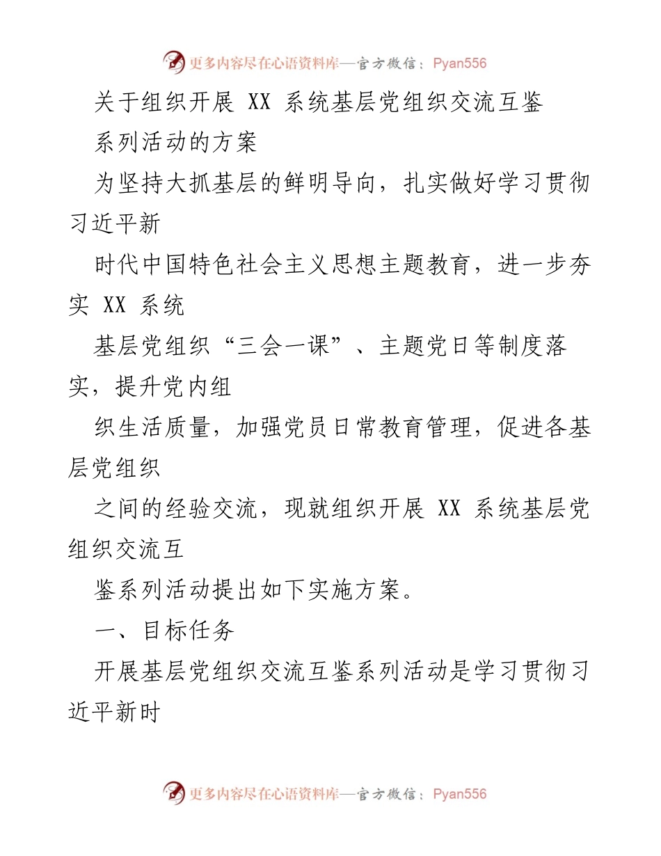 [工作方案] 基层党组织活动 - XX系统基层党组织交流互鉴系列活动实施方案.docx_第1页