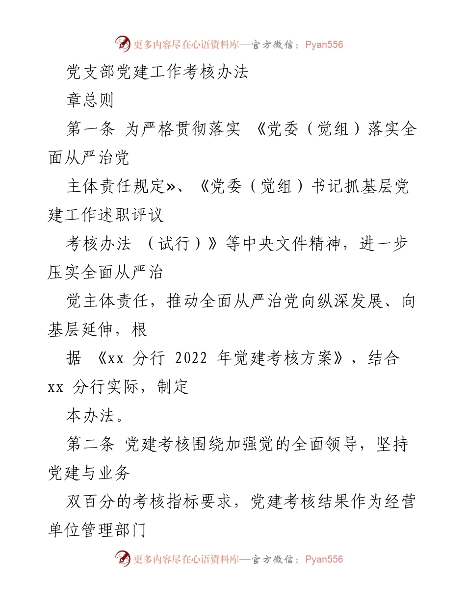 [工作方案] 党建考核 - 党建工作考核办法实施细则.docx_第1页