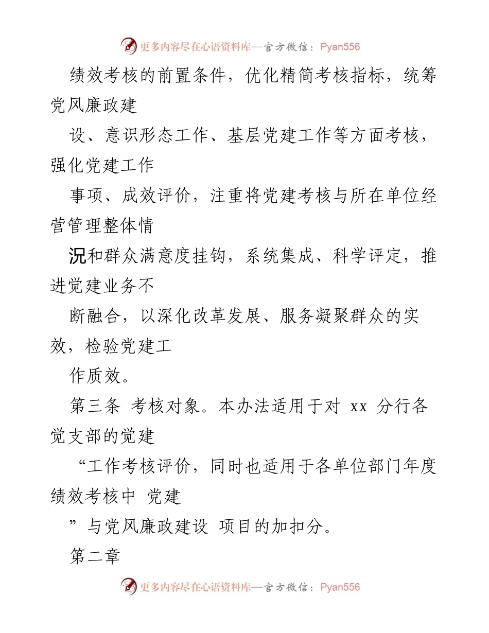 [工作方案] 党建考核 - 党建工作考核办法实施细则.docx_第2页